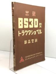 三菱　BS30型　トラクタショベル　部品型録　三菱ふそう自動車　昭34