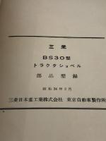 三菱　BS30型　トラクタショベル　部品型録　三菱ふそう自動車　昭34