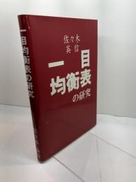 一目均衡表の研究　佐々木英信　㈱投資レーダー