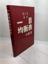 一目均衡表の研究　佐々木英信　㈱投資レーダー