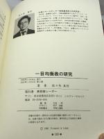 一目均衡表の研究　佐々木英信　㈱投資レーダー