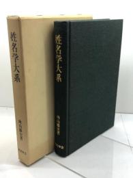 姓名学大系　内山雅史　哲名学会　昭和57年　471P