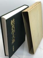 姓名学大系　内山雅史　哲名学会　昭和57年　471P