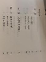 姓名学大系　内山雅史　哲名学会　昭和57年　471P
