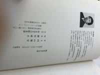 姓名学大系　内山雅史　哲名学会　昭和57年　471P
