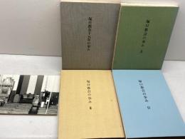 塚口教会の歩み 　４冊セット　1966年～2004年　塚口教会周年記念事業委員会編著