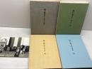 塚口教会の歩み 　４冊セット　1966年～2004年　塚口教会周年記念事業委員会編著