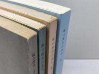 塚口教会の歩み 　４冊セット　1966年～2004年　塚口教会周年記念事業委員会編著