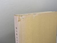 塚口教会の歩み 　４冊セット　1966年～2004年　塚口教会周年記念事業委員会編著