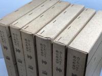 カール・バルト教会教義学　神論　1・2巻　全６冊揃　新教出版社