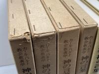 カール・バルト教会教義学　神の言葉　2/1～4全４冊揃　新教出版社