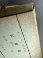 カール・バルト教会教義学 和解論 　 全13冊揃