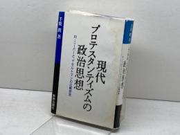 現代プロテスタンティズムの政治思想　Ｒ・ニーバーとＪ・モルトマンの比較研究　千葉眞　新教出版社