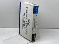 現代プロテスタンティズムの政治思想　Ｒ・ニーバーとＪ・モルトマンの比較研究　千葉眞　新教出版社