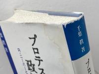 現代プロテスタンティズムの政治思想　Ｒ・ニーバーとＪ・モルトマンの比較研究　千葉眞　新教出版社