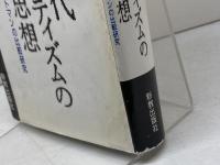 現代プロテスタンティズムの政治思想　Ｒ・ニーバーとＪ・モルトマンの比較研究　千葉眞　新教出版社