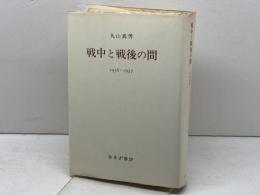 戦中と戦後の間  1936-1957　丸山真男　みすず書房