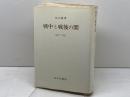 戦中と戦後の間  1936-1957　丸山真男　みすず書房