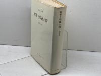 戦中と戦後の間  1936-1957　丸山真男　みすず書房