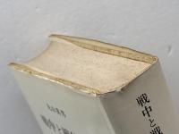 戦中と戦後の間  1936-1957　丸山真男　みすず書房