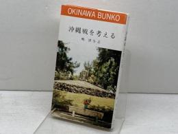 沖縄戦を考える 　嶋津与志　おきなわ文庫〈9〉