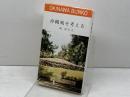 沖縄戦を考える 　嶋津与志　おきなわ文庫〈9〉