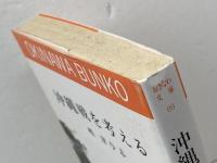 沖縄戦を考える 　嶋津与志　おきなわ文庫〈9〉