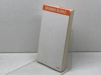 沖縄戦を考える 　嶋津与志　おきなわ文庫〈9〉