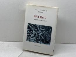時は迫れり: 現代世界の危機への提言 法政大学出版局 カール・フリードリッヒ・フォン ヴァイツゼカー