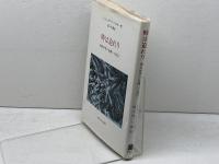 時は迫れり: 現代世界の危機への提言 法政大学出版局 カール・フリードリッヒ・フォン ヴァイツゼカー