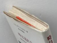 時は迫れり: 現代世界の危機への提言 法政大学出版局 カール・フリードリッヒ・フォン ヴァイツゼカー