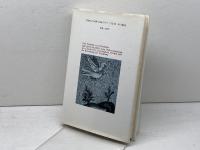 時は迫れり: 現代世界の危機への提言 法政大学出版局 カール・フリードリッヒ・フォン ヴァイツゼカー