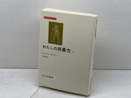 わたしの非暴力〈1〉 (みすずライブラリー) みすず書房 マハトマ・ガンディー