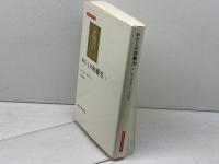 わたしの非暴力〈1〉 (みすずライブラリー) みすず書房 マハトマ・ガンディー