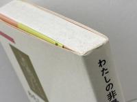 わたしの非暴力〈1〉 (みすずライブラリー) みすず書房 マハトマ・ガンディー