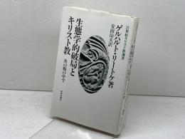 生態学的破壊とキリスト教: 魚の腹の中で (21世紀キリスト教選書) 新教出版社 ゲルハルト リートケ