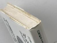 生態学的破壊とキリスト教: 魚の腹の中で (21世紀キリスト教選書) 新教出版社 ゲルハルト リートケ