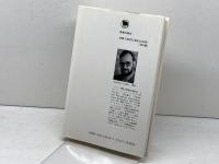 生態学的破壊とキリスト教: 魚の腹の中で (21世紀キリスト教選書) 新教出版社 ゲルハルト リートケ