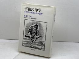 平和の神学―キリストの現実からの倫理 (1984年)  H.E.テート