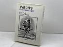 平和の神学―キリストの現実からの倫理 (1984年)  H.E.テート