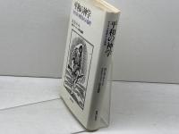 平和の神学―キリストの現実からの倫理 (1984年)  H.E.テート