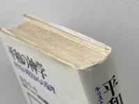 平和の神学―キリストの現実からの倫理 (1984年)  H.E.テート