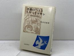 平和のハトとリヴァイアサン: 聖書的象徴と現代政治 岩波書店 宮田 光雄