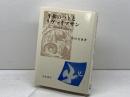 平和のハトとリヴァイアサン: 聖書的象徴と現代政治 岩波書店 宮田 光雄