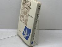 平和のハトとリヴァイアサン: 聖書的象徴と現代政治 岩波書店 宮田 光雄