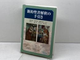 新約聖書解釈の手引き 日本キリスト教団出版局 浅野淳博