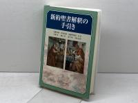 新約聖書解釈の手引き 日本キリスト教団出版局 浅野淳博