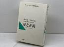 愛と正義: ボール・リクール聖書論集2 新教出版社 ポール リクール
