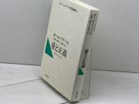 愛と正義: ボール・リクール聖書論集2 新教出版社 ポール リクール