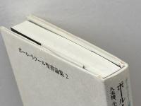 愛と正義: ボール・リクール聖書論集2 新教出版社 ポール リクール